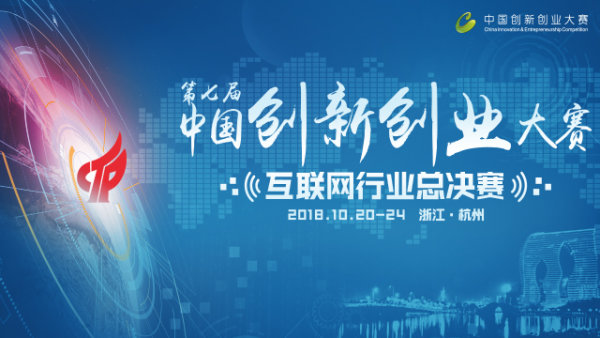 中国创新创业大赛互联网行业总决赛