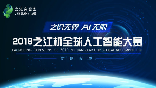 2019之江杯全球人工智能大赛