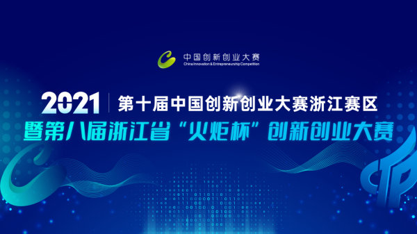 【专题】第八届浙江省“火炬杯”创业创新大赛