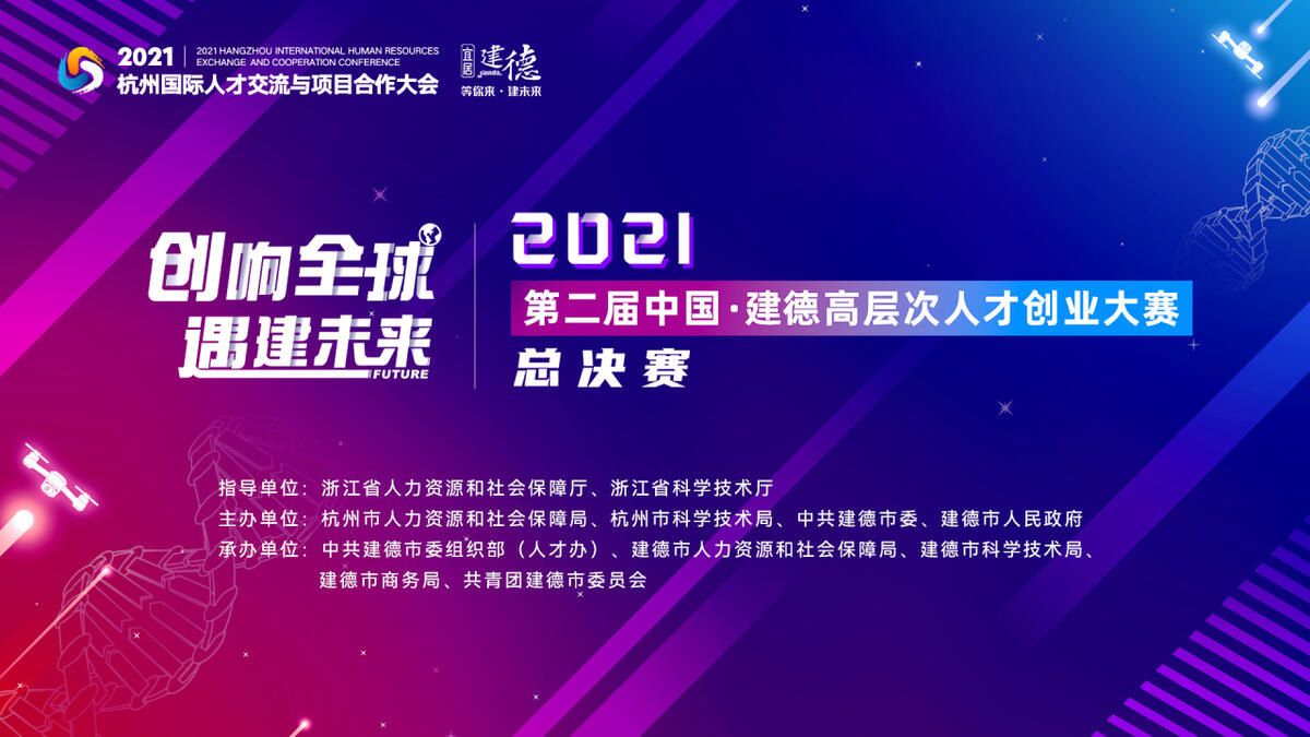 第二届中国·建德高层次人才创业大赛